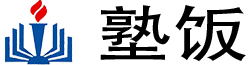塾饭